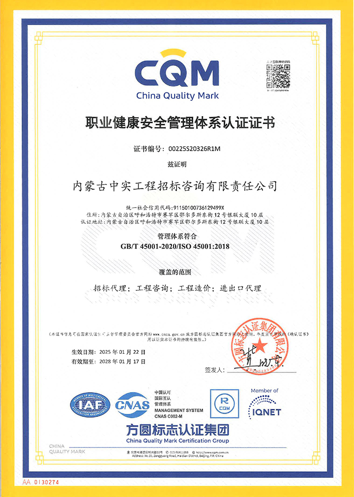 中实招标新利·体育(中国)官方网站-登录入口职业健康安全管理体系认证证书（2025）