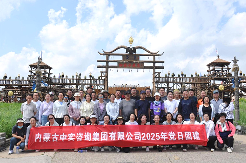 中实新利·体育(中国)官方网站-登录入口2025年团建活动圆满结束